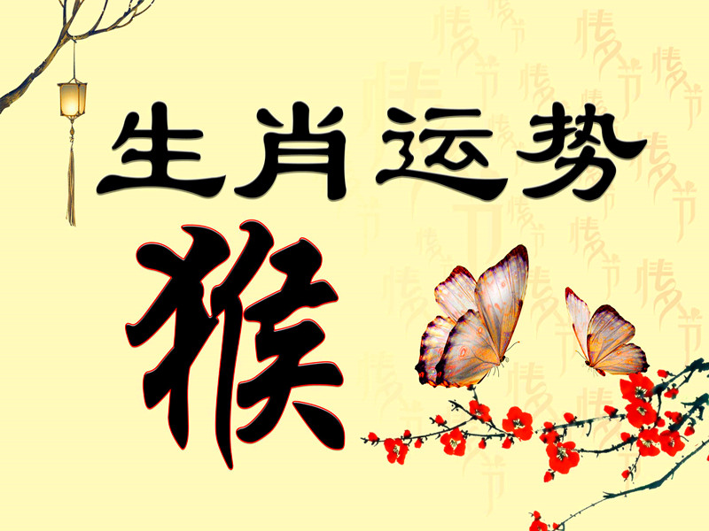 屬猴的人性格及今年運(yùn)勢(shì)是怎么樣呢？