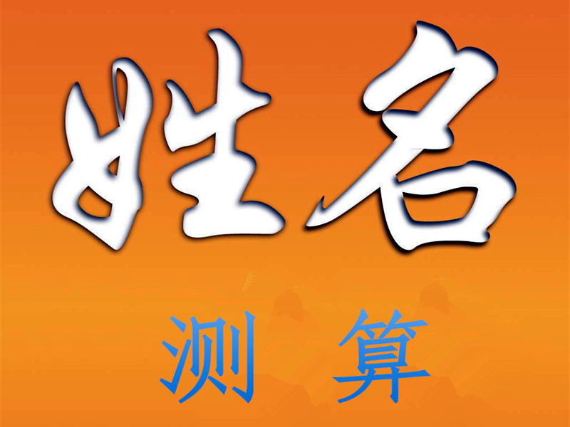 通過姓名能測算你人生全部運(yùn)勢，你知道嗎？