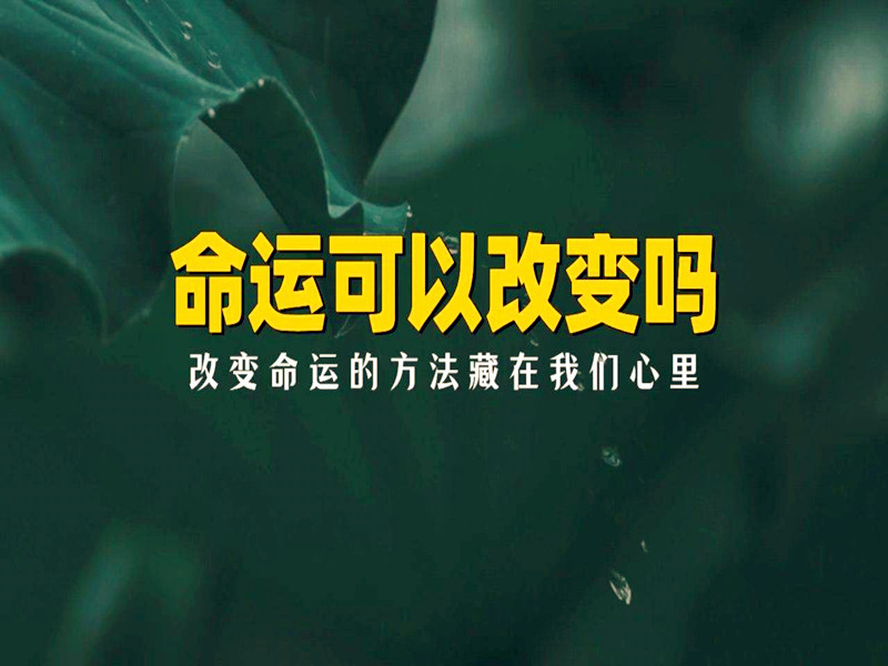 改變命運(yùn)的好方法